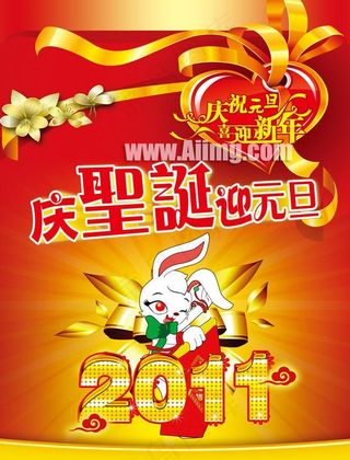 庆圣诞迎元旦海报设计