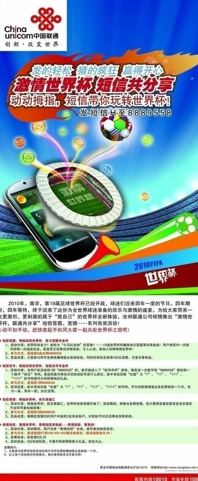 中国联通世界杯短信大分享图片eps,ai矢量模版下载
