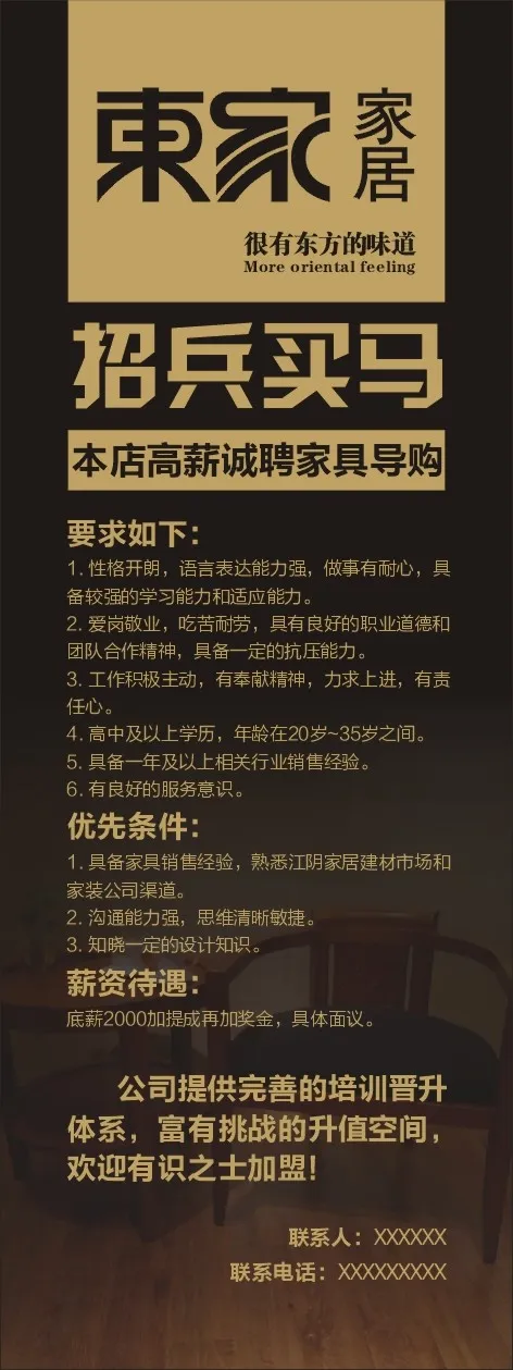 东家家居招聘展架设计 高档招聘展架设计