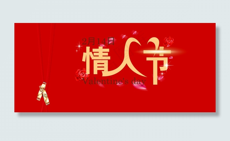 情人节展板设计PSD模板psd模版下载
