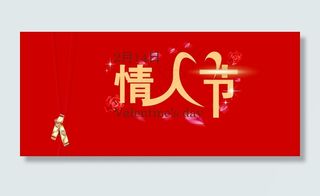 情人节展板设计PSD模板