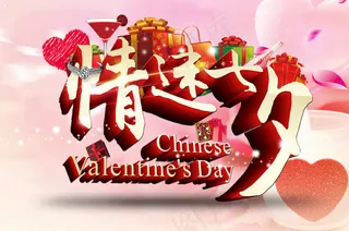 情迷七夕海报设计PSD素材