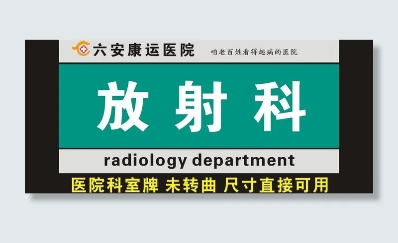 医院科室牌图片cdr矢量模版下载
