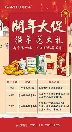 开年大促 猴年送大礼图片