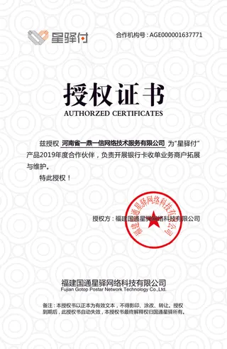 星驿付授权证书