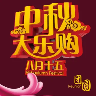 中秋大乐购设计素材