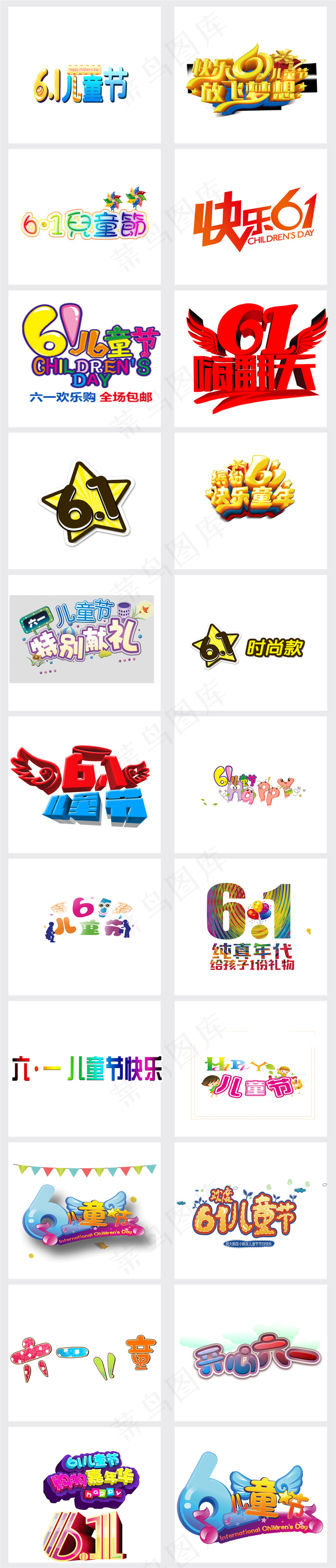6.1节六一儿童节立体艺术字PNG...