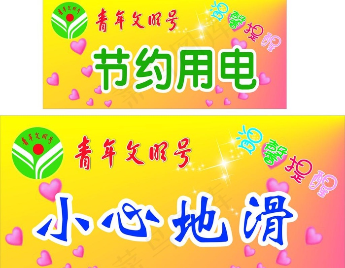 温馨提醒图片cdr矢量模版下载