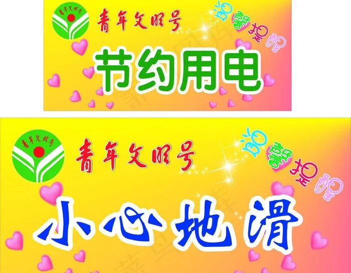 温馨提醒图片cdr矢量模版下载
