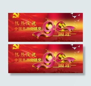 建党90周年庆海报模板psd 下载
