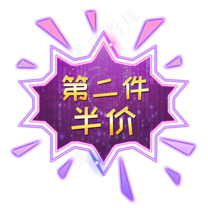 第二件半价装饰发光灯管电商PNG,免抠元素(2000*2000px 300 dpi )psd模版下载