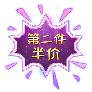 第二件半价装饰发光灯管电商PNG,免抠元素