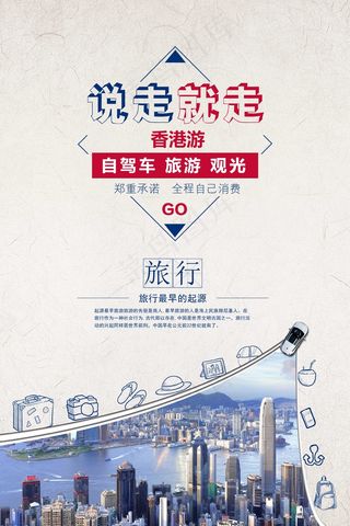 旅行社 旅游 海报 香港游