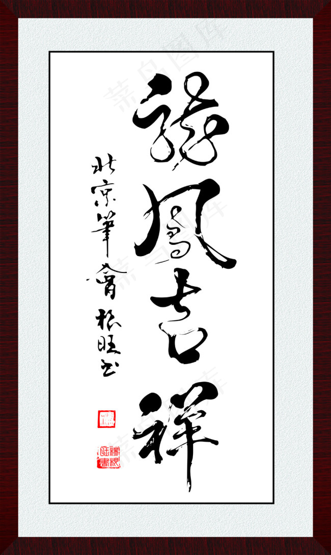 龙凤呈祥毛笔字