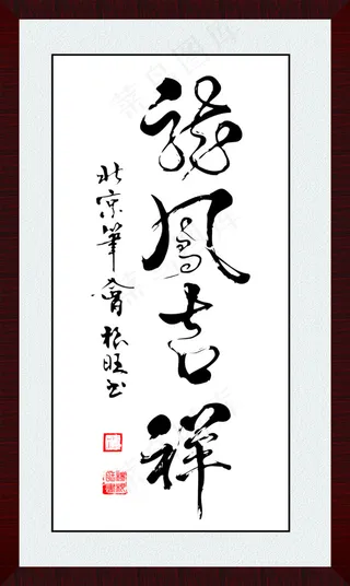 龙凤呈祥毛笔字