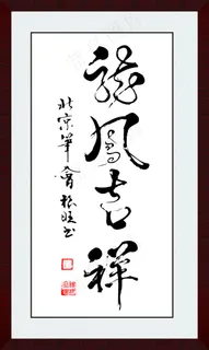 龙凤呈祥毛笔字 龙凤呈祥毛笔字