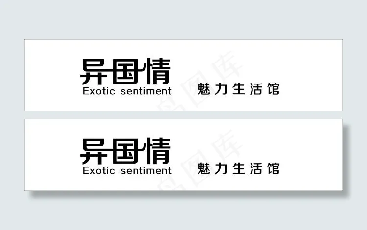 异国情服装店门头字体设计