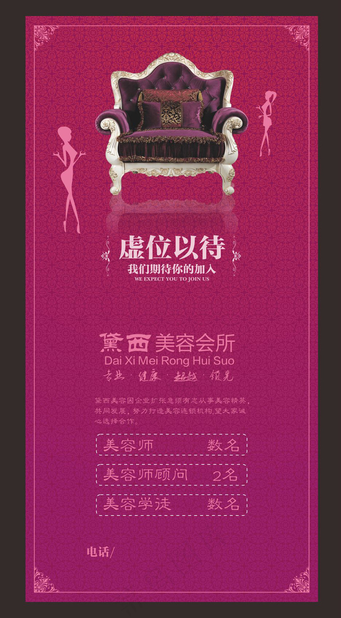 美容所招聘cdr矢量模版下载