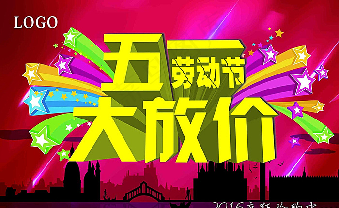 五一劳动节 大放价图片