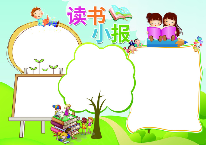 读书小报读书心得背景素材花边模板(4961X3508(DPI:300))psd模版下载
