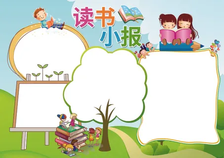 读书小报读书心得背景素材花边模板