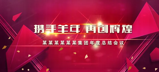 年会背景画面图片(5906X2805(DPI:250))psd模版下载