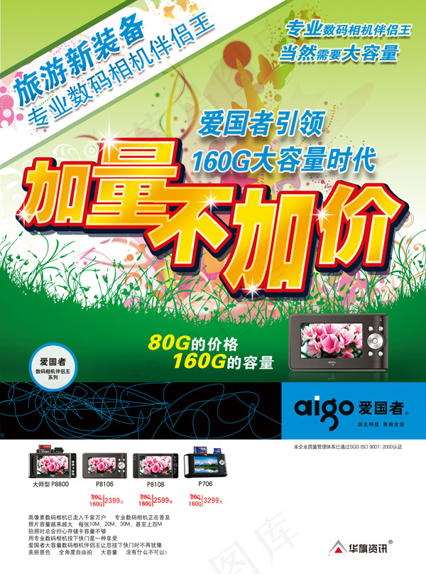 爱国者数码相机伴侣广告