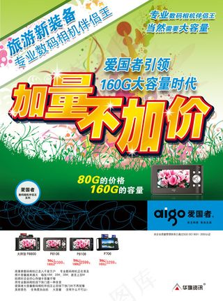 爱国者数码相机伴侣广告