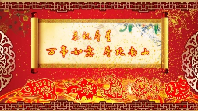 万寿无疆