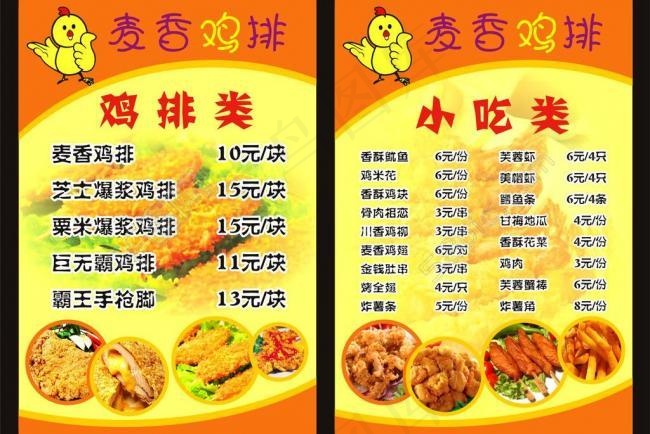 麦香鸡排传单图片cdr矢量模版下载