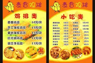 麦香鸡排传单图片
