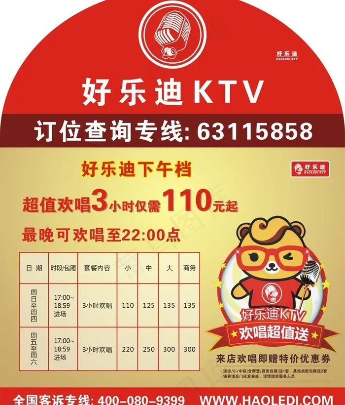 好乐迪ktv欢唱图片cdr矢量模版下载