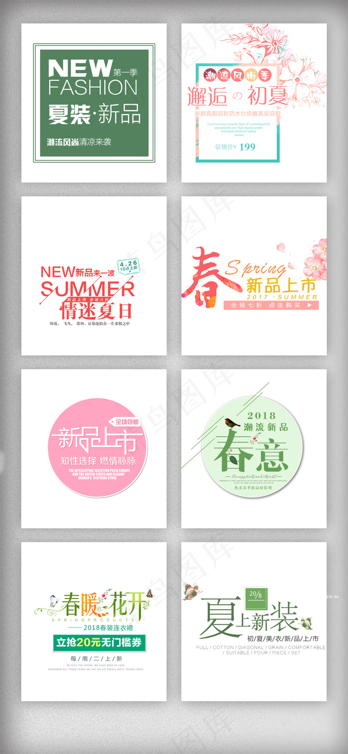 2018年新春盛夏海报字体设计