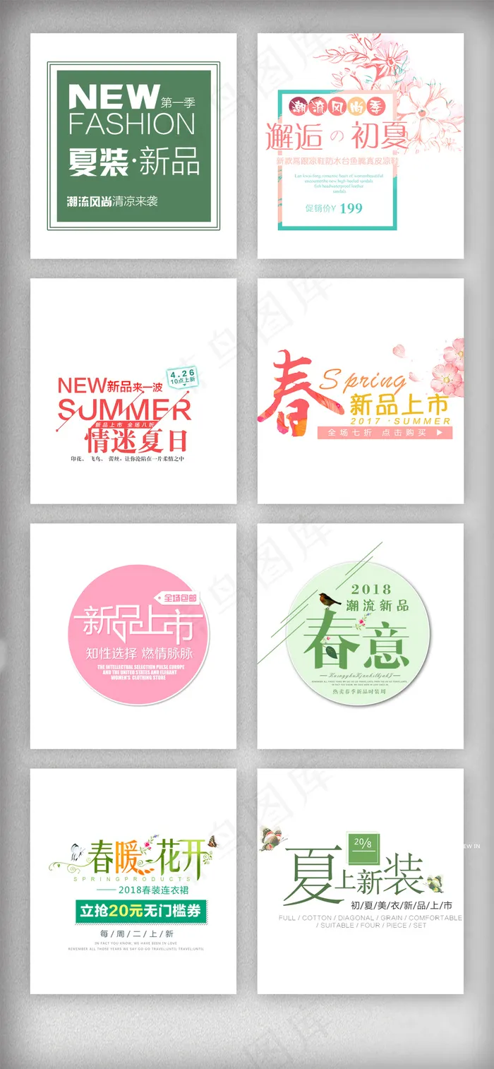 2018年新春盛夏海报字体设计psd模版下载