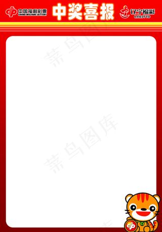 中国福利彩票中奖喜报