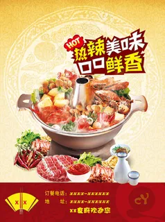 热辣美味火锅海报免费下载