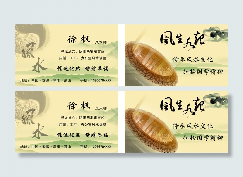 中国风 风水名片PSDpsd模版下载