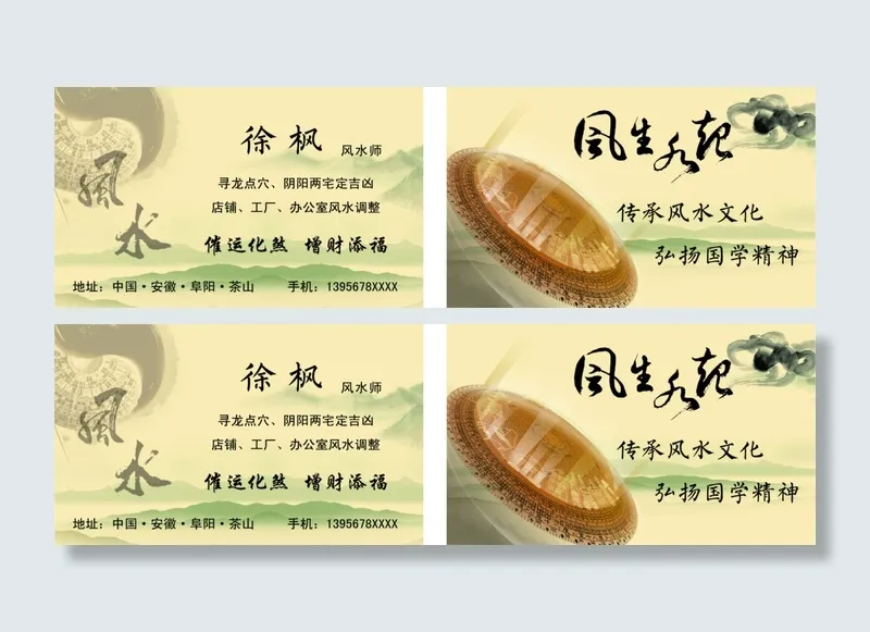中国风 风水名片PSDpsd模版下载