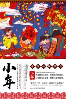 2018中国风小年海报 2018中国风小年海报