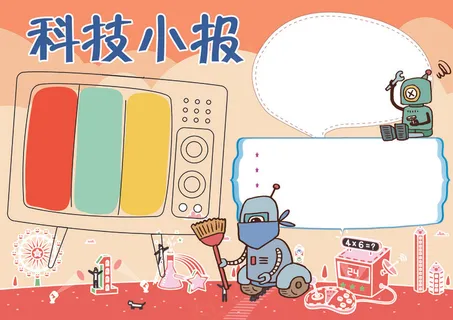 科技小报学科小报科学小报模板