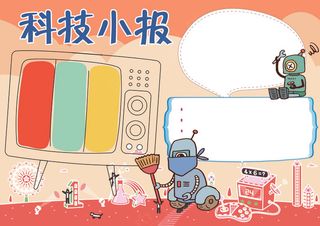 科技小报学科小报科学小报模板