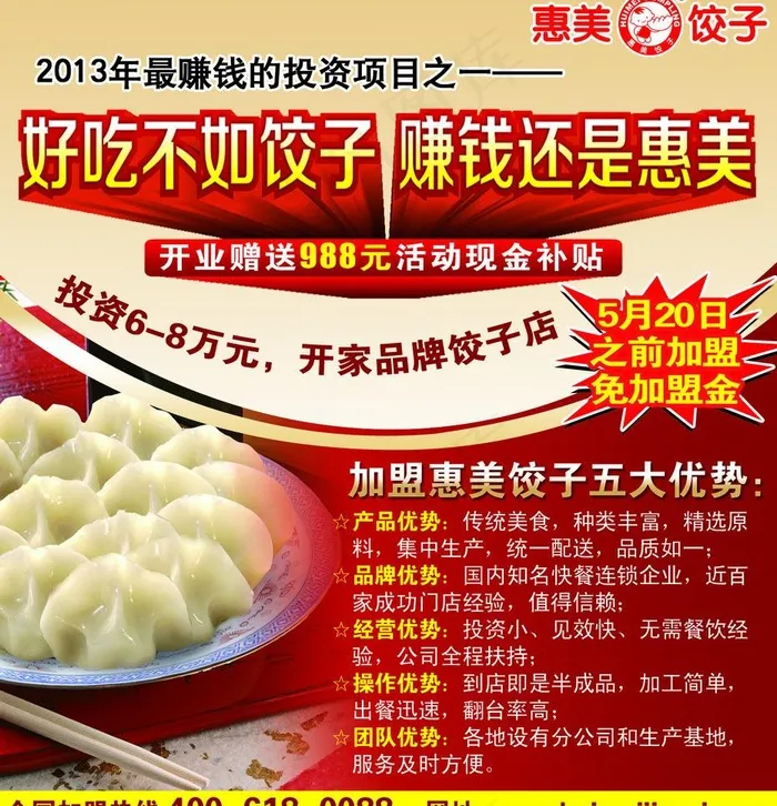惠美饺子图片psd模版下载