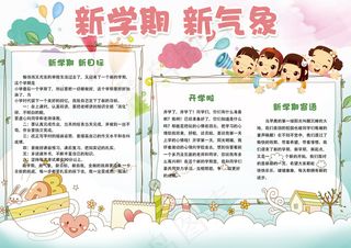 可爱卡通新学期开学电子小报模板
