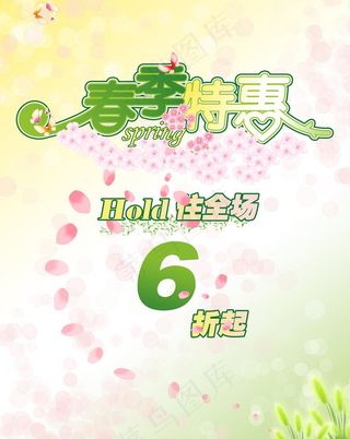 春季特惠hold住全场PSD素材