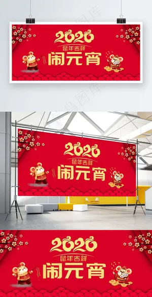  2020 鼠年 元宵节 节日祝福 展板 促销展板