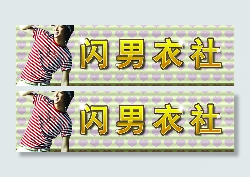 男装店面招牌广告图片psd模版下载