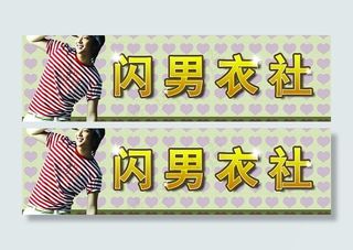 男装店面招牌广告图片