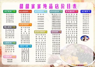 甜品店价目表