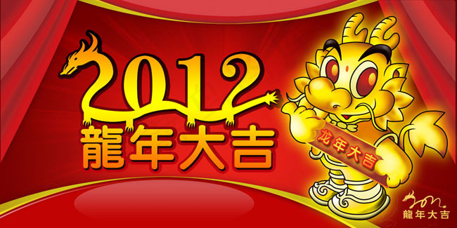 2012龙年大吉psd素材(7087X3543(DPI:300))psd模版下载