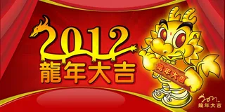 2012龙年大吉psd素材